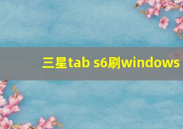 三星tab s6刷windows